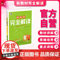 新教材完全解读人教版八年级历史(上)