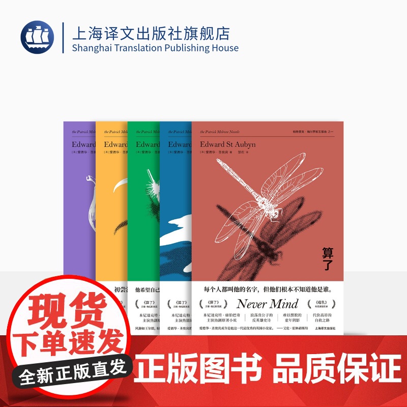 帕特里克·梅尔罗斯五部曲 帕特里克·梅尔罗斯五部曲 算了 噩耗 希望 母乳 终于 帕特里克·梅尔罗斯五部曲 上海译文出版