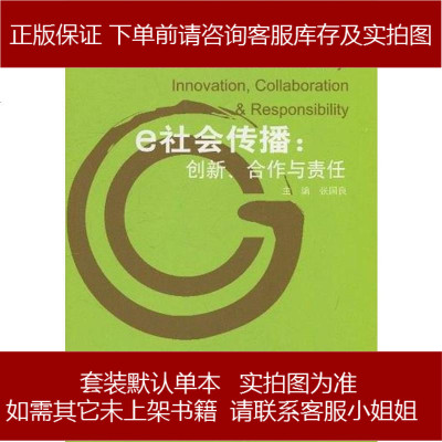 e社会传播 张国良 编 9787208095236_165_383