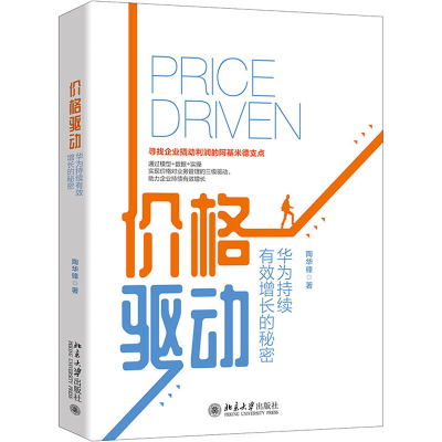 [M]价格驱动 华为持续有效增长的秘密-9787301320051