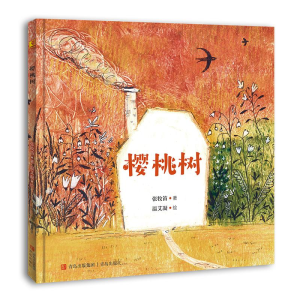 醉染图书樱桃树9787573605061