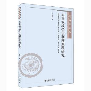 正版新书]商事领域受信制度原理研究周淳9787301321409
