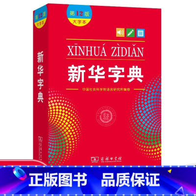 [正版]大字版字典大字版第12版大字本版2022年现代汉语词典升级版新编字典字词解释商务印书馆工具书学生成人大字护眼单