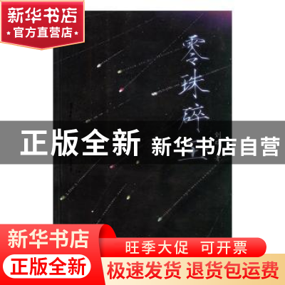 正版 零珠碎玉 刘欢著 现代教育出版社 9787510632433 书籍