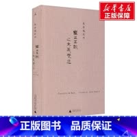 [正版]雍正王朝之大义觉迷 (美)史景迁 广西师范大学出版社 书籍 书店