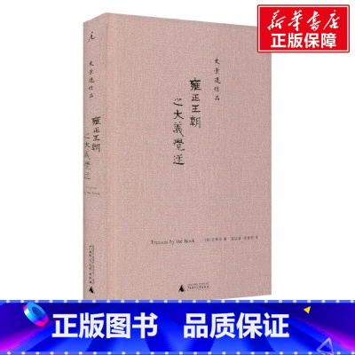 [正版]雍正王朝之大义觉迷 (美)史景迁 广西师范大学出版社 书籍 书店