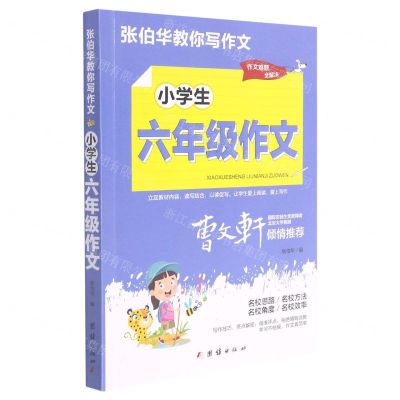 [N]小学生6年级作文/张伯华教你写作文-9787512689091