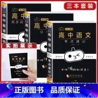 3本[语文+数学+英语] 高中通用 [正版]小黑书高中全套基础知识手册必刷题语文数学英语物理化学生物政治历史地理考试重点
