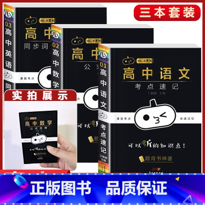 3本[语文+数学+英语] 高中通用 [正版]小黑书高中全套基础知识手册必刷题语文数学英语物理化学生物政治历史地理考试重点