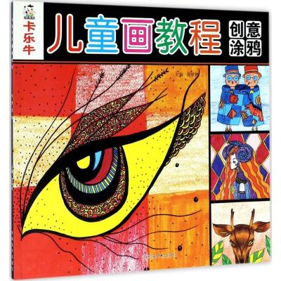 正版新书]卡乐牛儿童画教程(创意涂鸦)裴春艳9787540136284