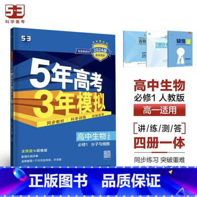 生物[人教版] 必修第二册 [正版]2024版五年高考三年模拟高一高二语文数学英语物理化学生物地理历史政治必修第一册参考