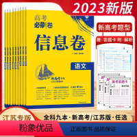 新高考&江苏版[任选] [24江苏专用]化学 [正版]2024新版备考高考必刷卷信息卷数学物理语文生物英语化学历史地理政
