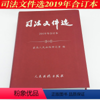 [正版] 司法文件选2019年合订本 人民法院研究室编人民法院出版社 9787510927300
