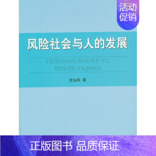 [正版]风险社会与人的发展 张治库 交际公关 书籍