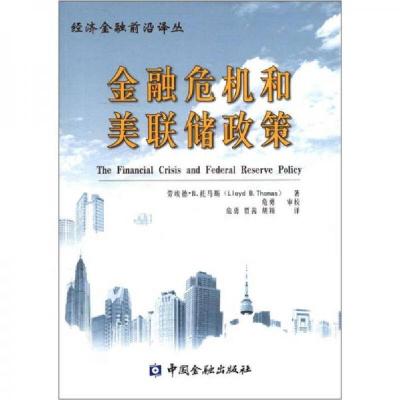 正版新书]经济金融前沿译丛:金融危机和美联储政策劳埃德·B·托