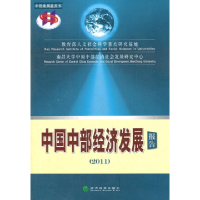 正版新书]2011-中国中部经济发展报告教育部人文社会科学重点研