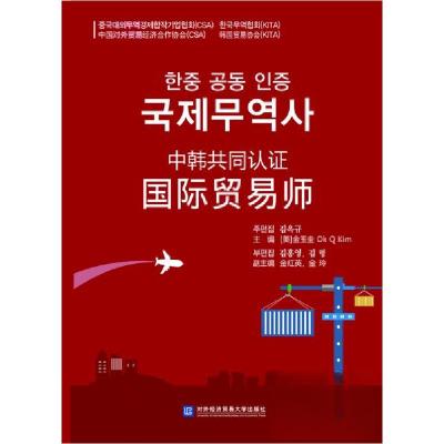 正版新书]中韩共同认证国际贸易师[美]金玉圭、金红英、金玲 编