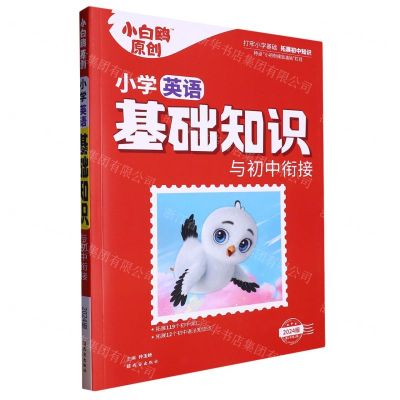 [N]小学英语基础知识与初中衔接(2024版第1年第1版)/小白鸥原创-9787554166918