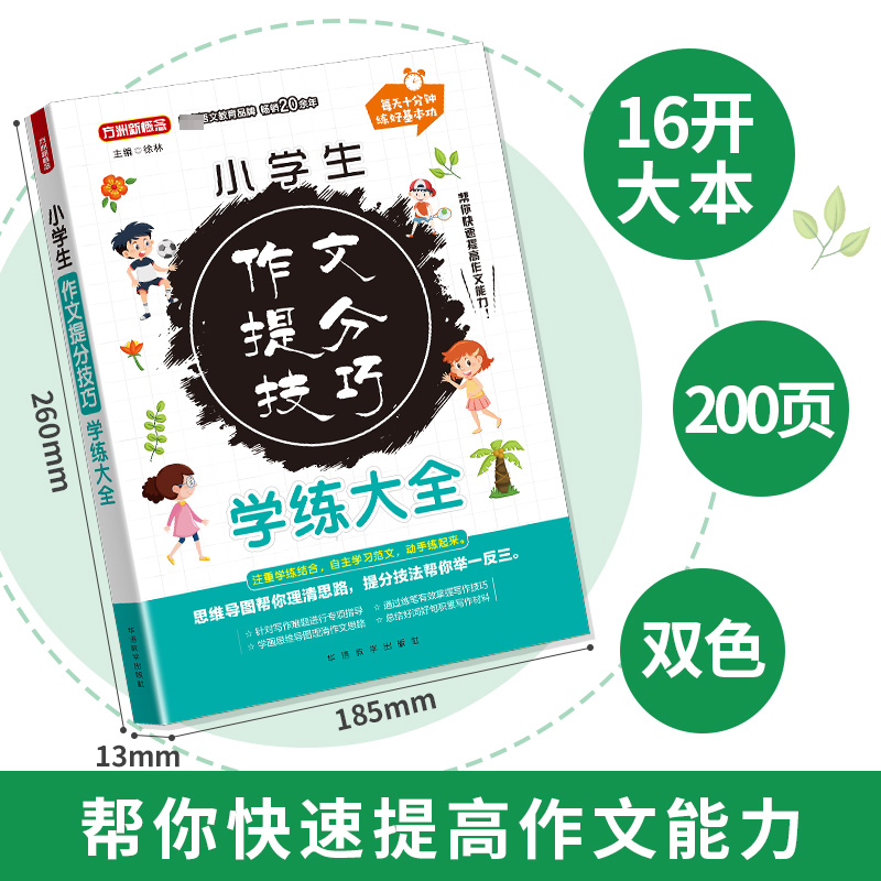 小学生作文提分技巧学练大全