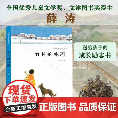 纯真生命系列 九月的冰河 一个有关成长与爱的故事正版图书 6-9-12岁中国儿童读物教文学故事小说书籍小学生课外阅读