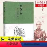 [正版]悲欣交集 弘一法师自述 弘一法师李叔同 回忆录 人生没什么不可放下 李叔同传记自我修养书籍凤凰书店