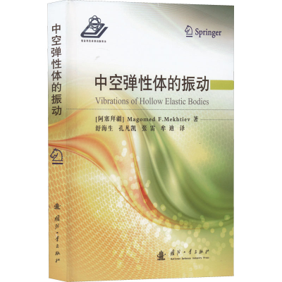 醉染图书中空弹体的振动9787118125146