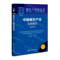 [N]中国餐饮产业发展报告(2022)/餐饮产业蓝皮书-9787522805399