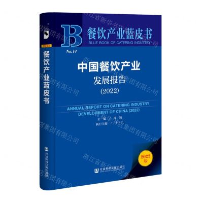 [N]中国餐饮产业发展报告(2022)/餐饮产业蓝皮书-9787522805399