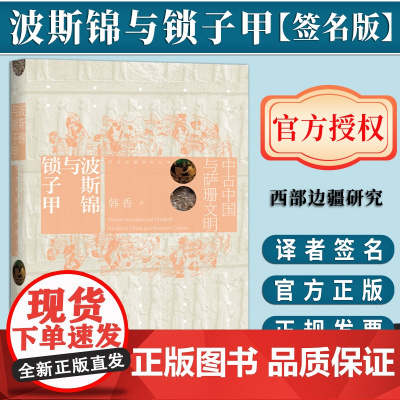 [签名版]波斯锦与锁子甲:中古中国与萨珊文明 韩香 著 世间之盐 西部边疆研究丛书 社会科学文献出版社