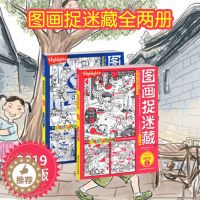 [醉染正版]图画捉迷藏2019精华版全2册幼儿益智游戏迷宫书6-9-12岁找不同迷宫书籍 隐藏的画图视觉大发现亲子游戏