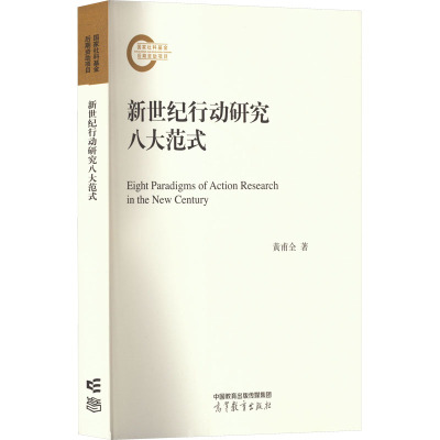 新世纪行动研究八大范式