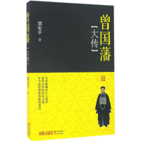 [M]曾国藩大传-9787514355079