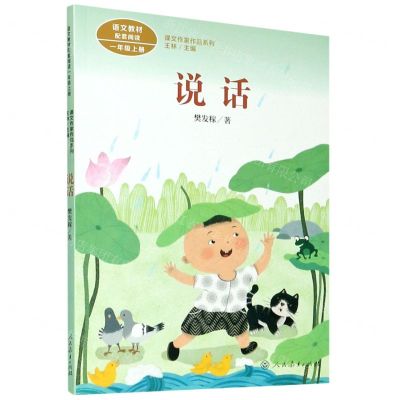 [N]说话(1上)/课文作家作品系列-9787107339806