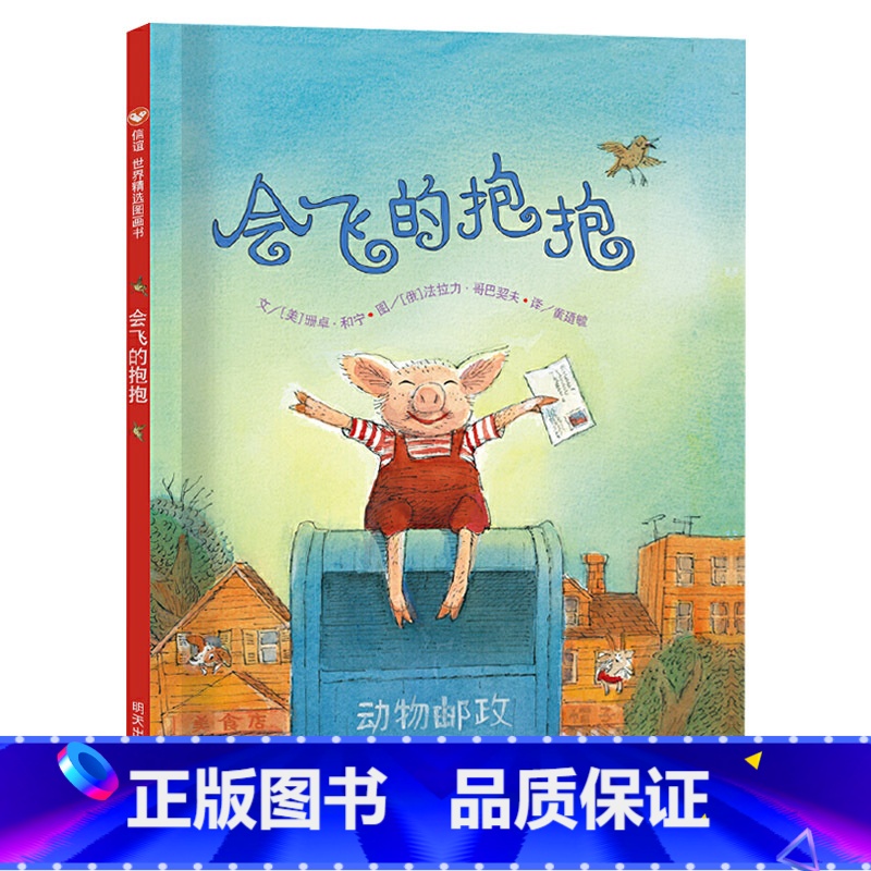 会飞的抱抱 [正版]会飞的抱抱硬壳精装绘本信谊图画书一场爱的传递让爱进驻心房送个拥抱作为生日礼物3岁4岁5岁6岁亲子共读