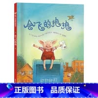 会飞的抱抱 [正版]会飞的抱抱硬壳精装绘本信谊图画书一场爱的传递让爱进驻心房送个拥抱作为生日礼物3岁4岁5岁6岁亲子共读