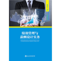 醉染图书绩效管理与薪酬设计实务9787517815327