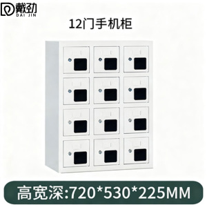 戴劲手机存放柜钢制手机保管箱电子设备管理柜12门存放柜[亚窗]