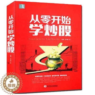 [醉染正版]从零开始学炒股大全集 新股民快速入门 新股民炒股全攻略 中国新股民读全书 炒股绝招 炒股书籍 新手入门 炒股