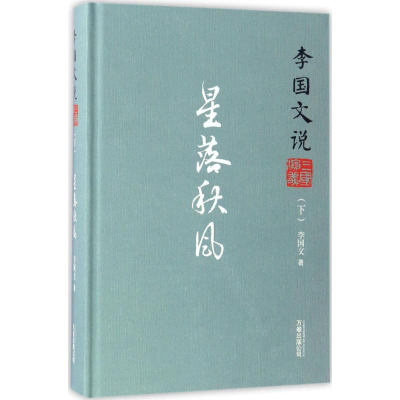 醉染图书李国文说三国演义9787547044834