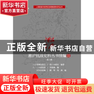 正版 淞沪抗战史料丛书续编:Ⅱ:第六辑 救亡出版社 编著;吴相湘