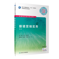 音像眼镜营销实务(第2版/高职眼视光/配增值)张荃、刘科佑