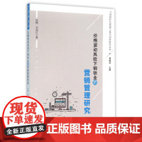 价格波动风险下钢铁业的营销管理研究/大数据时代营销工程与