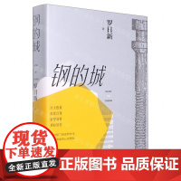 [N]钢的城(精)-9787020172146