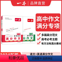 2本满分作文❤语文+英语 高中通用 [正版]2024高考语文英语满分作文高分范文精选作文写作指导与素材高中通用作文书高考