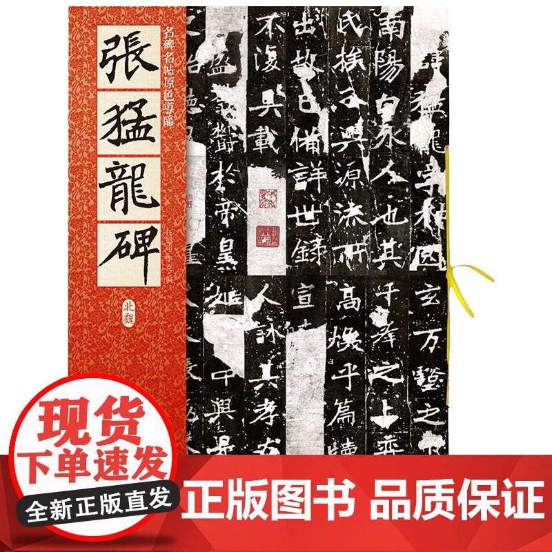 名碑名帖原色导临:张猛龙碑(北魏)