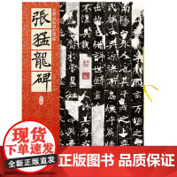 名碑名帖原色导临:张猛龙碑(北魏)