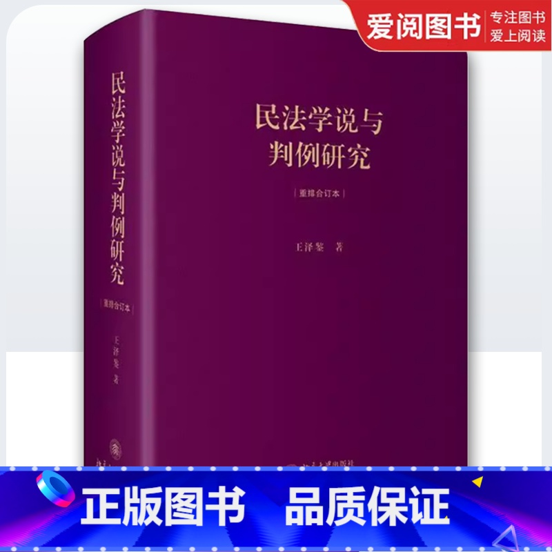 民法学说与判例研究重排合订本 [正版]民法学说与判例研究重排合订本 精装版 王泽鉴 北京大学出版社 天龙八部 民法总则