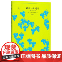 最后一片叶子(译文40) 欧·亨利 上海译文出版社 正版书籍
