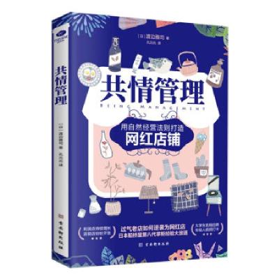 正版新书]共情管理[日]渡边雅司 著9787554617595