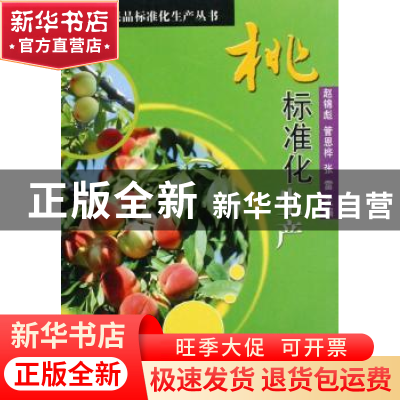 正版 桃标准化生产 赵锦彪,等 中国农业出版社 9787109122796 书